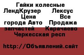 Гайки колесные ЛендКрузер 100,Лексус 470. › Цена ­ 1 000 - Все города Авто » Продажа запчастей   . Карачаево-Черкесская респ.